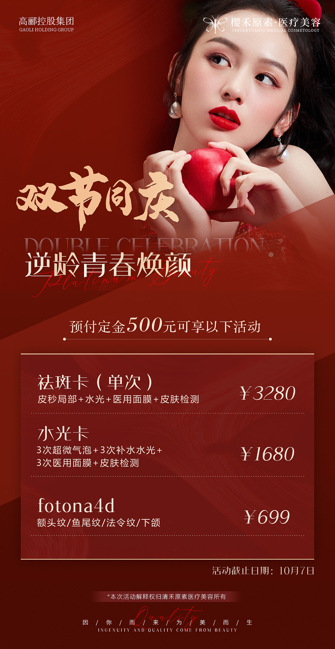 医美双节同庆海报
