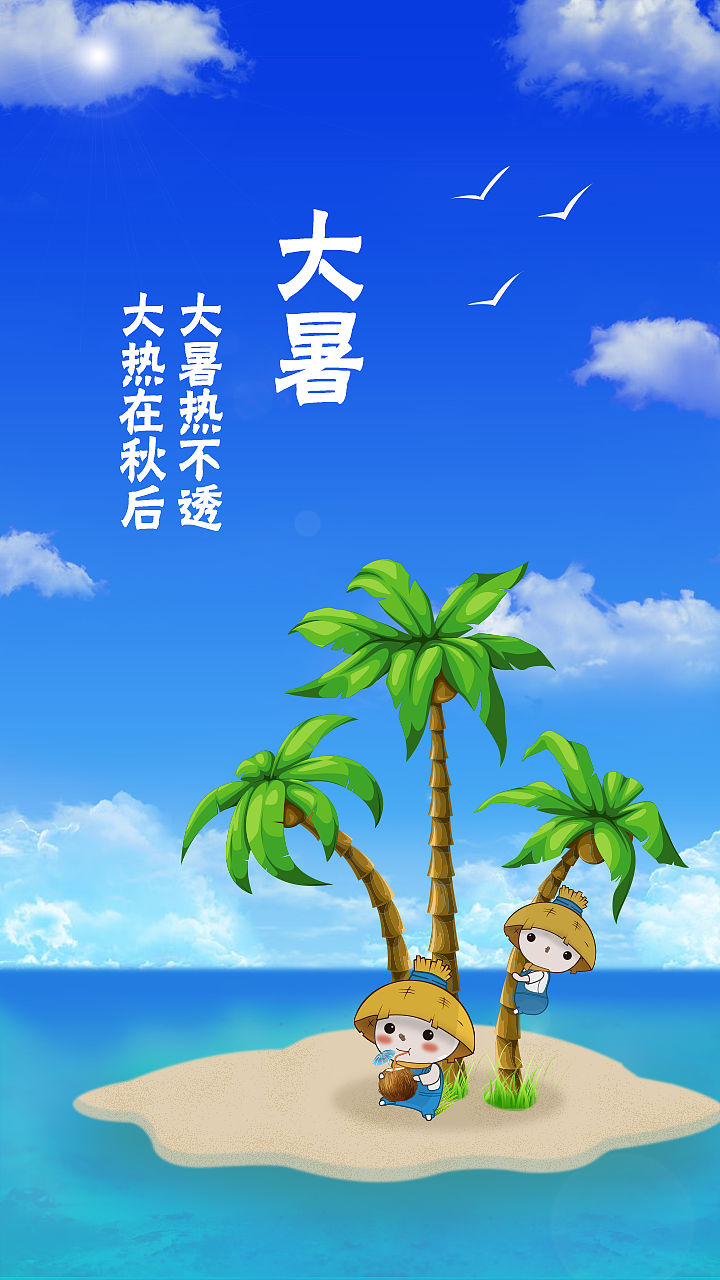 大暑（图ZNTM2Nzg1ODA=） - 宣传物料 - 站酷设计师有天理没地理原创素材 - 站酷ZCOOL