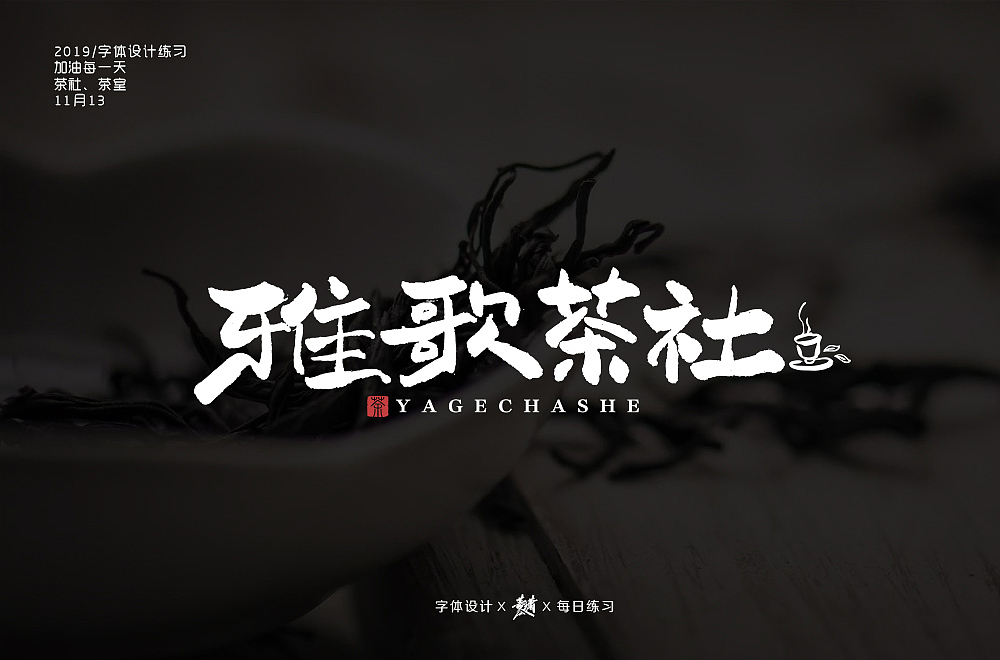 字体帮第1369篇（图ZMTg1MjQ4OTI4） - 字体/字形 - 站酷设计师字体帮原创素材 - 站酷ZCOOL