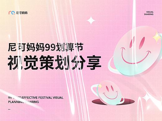 尼可妈妈99划算节视觉策划分享