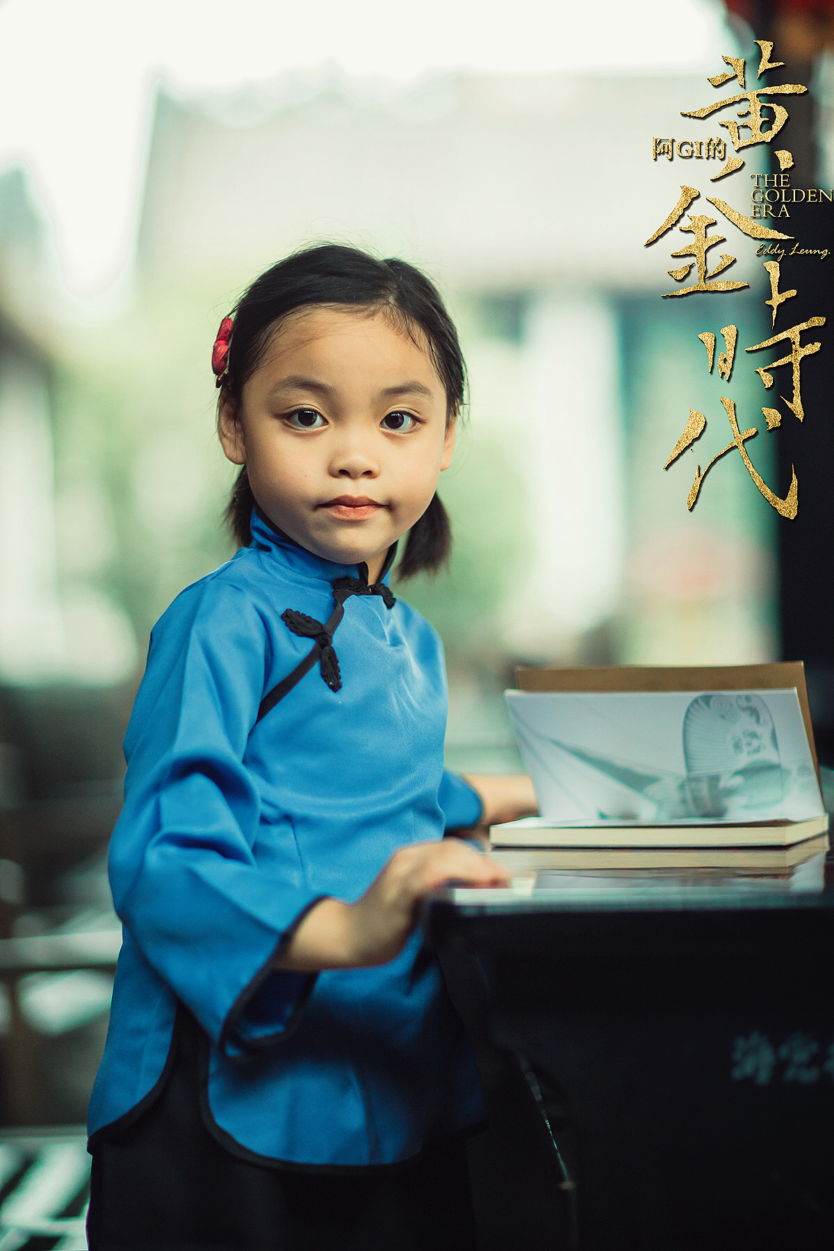 阿GI的黄金时代