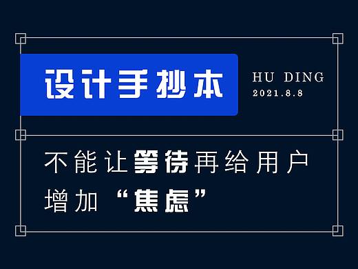不能让等待再给用户增加“焦虑”