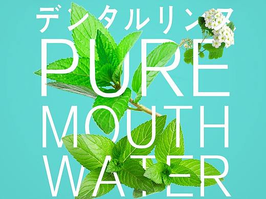 创意漱口水（个人主页-ZMjYzNzU4OTY=） - 品牌 - 站酷设计师重要的事我说三遍原创素材 - 站酷ZCOOL