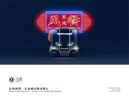 东风风餐—未来城市移动餐厅