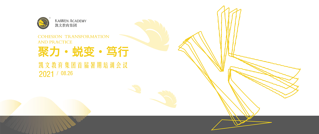 2021凯文教育集团首届暑假培训会议