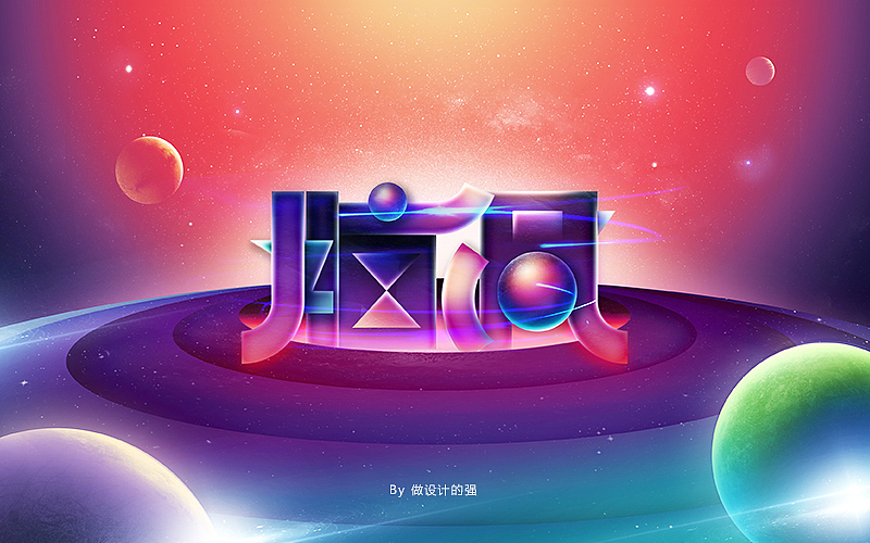字体设计【初体验】(图ZNjQzNjg4NTI=) - 字体/字形 - 站酷设计师做设计的强原创素材 - 站酷ZCOOL