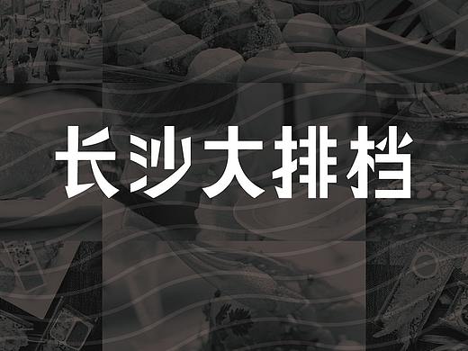 長沙大排檔（個人主頁-ZMzkwNzc5MTY=） - Logo - 站酷設(shè)計師蔣惠羽原創(chuàng)素材 - 站酷ZCOOL