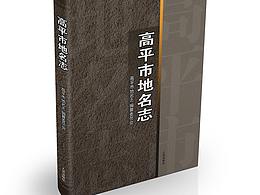 高平地名志