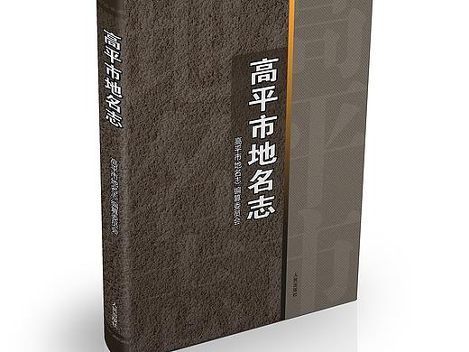 高平地名志