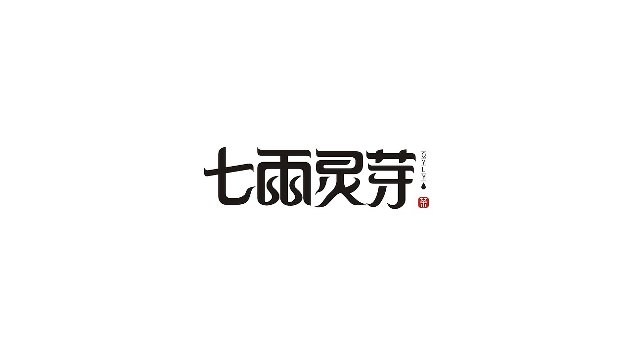 字体设计（第7弹）