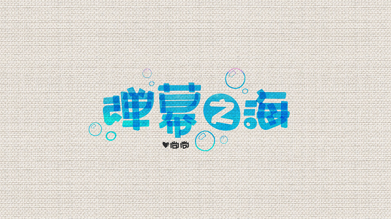 字体 | 合集 | 05
