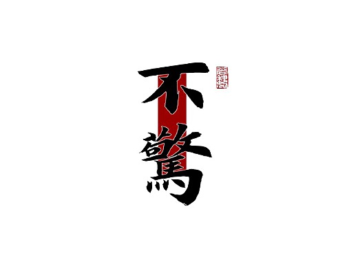 尚巍手书