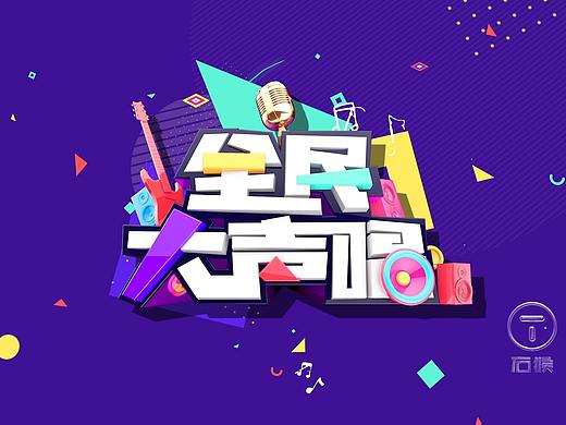 浙江6頻道--《全民大聲唱》欄目包裝（個(gè)人主頁-ZMzA2MDI0MDA=） - 欄目片頭 - 站酷設(shè)計(jì)師石猴文化原創(chuàng)素材 - 站酷ZCOOL