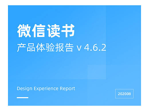 微信读书产品体验报告 