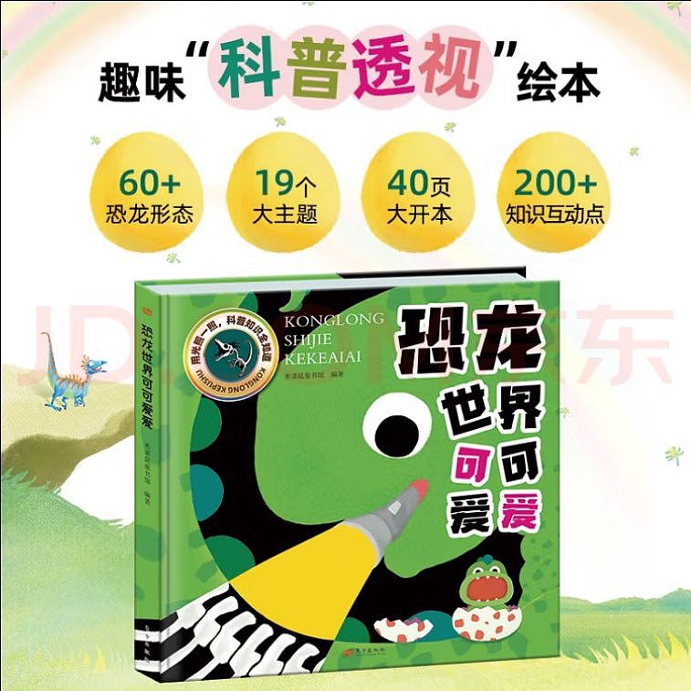 恐龙世界可可爱爱海洋世界奇奇怪怪 绘本