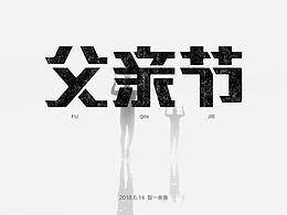 父亲节字体