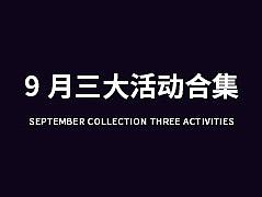 依次下来 开学季 99大促 家装节