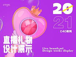 <b class='hightlight'>礼物</b><b class='hightlight'>特效</b>设计