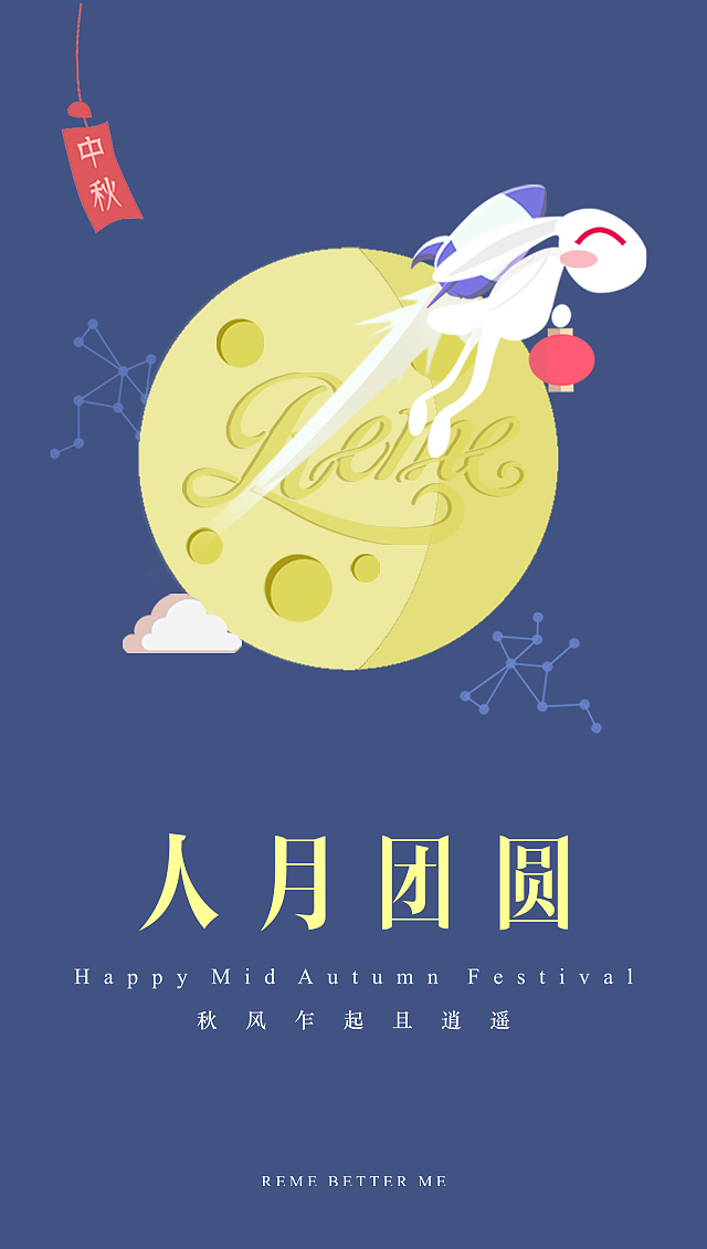 REME中秋闪屏（图ZODAyMjY3NzI=） - 闪屏/壁纸 - 站酷设计师忘时夜昼原创素材 - 站酷ZCOOL