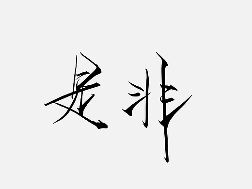 随意字体