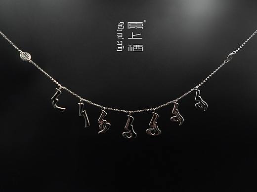 《起源》蒙古文元音纯银项链