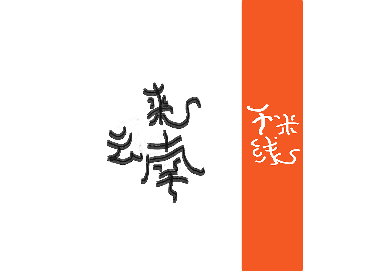 来云南干米线