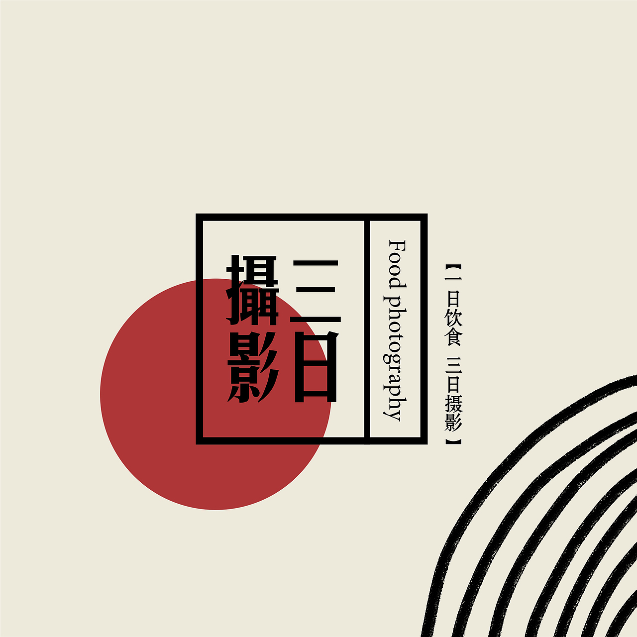 孛孛香菜品拍摄 | 三日摄影（图ZMTg5NDg4MzUy） - 产品摄影 - 站酷设计师三日摄影原创素材 - 站酷ZCOOL