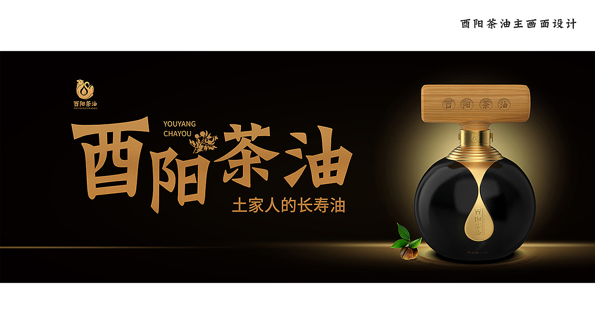 酉阳茶油品牌包装设计【黑马奔腾创意出品】