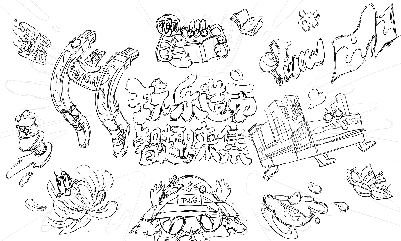 玩乐造市智趣来集KV插画