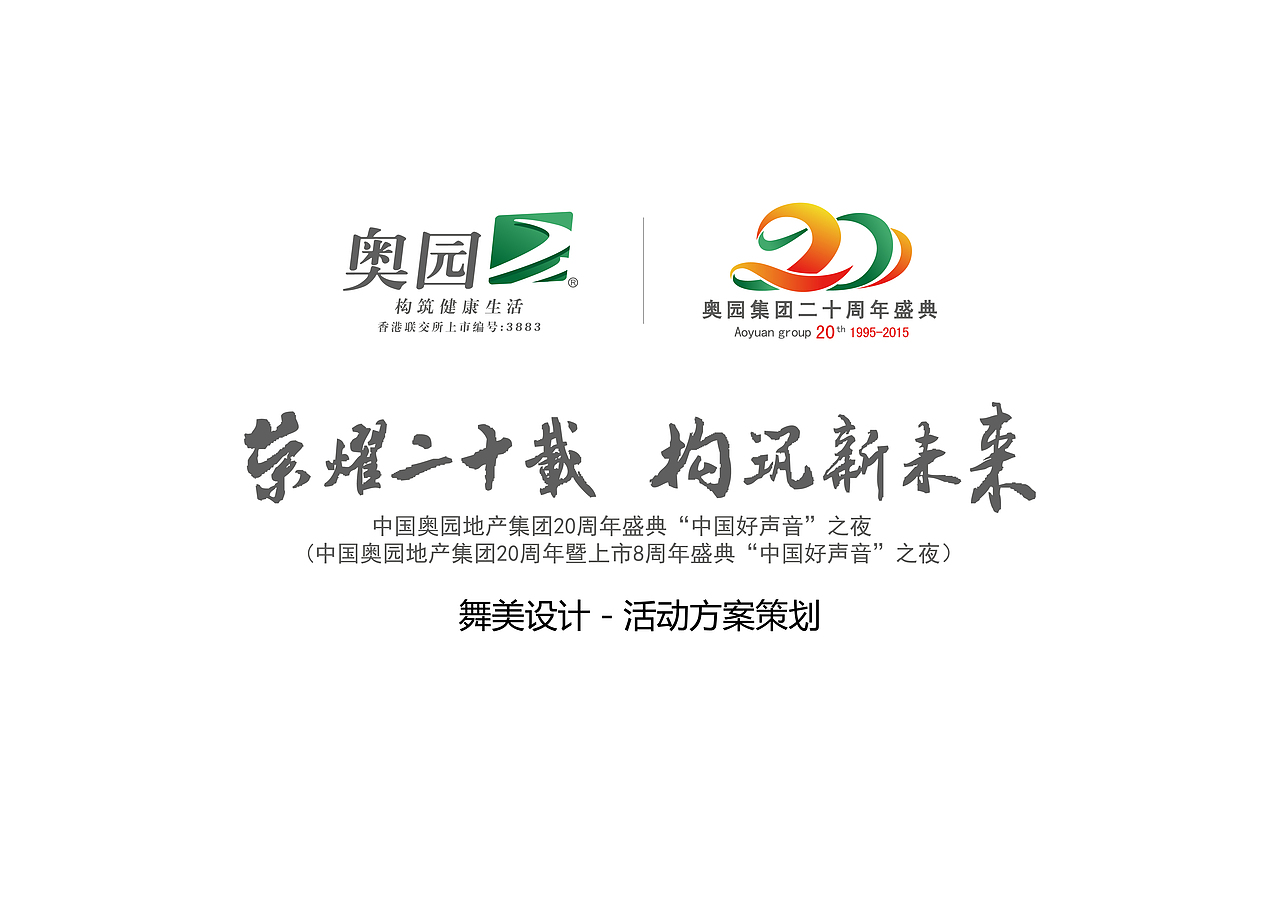 中国奥园地产集团20周年盛典策划方案（图ZMzc4NDk1NTY=） - 舞台美术 - 站酷设计师黃毫金工作室原创素材 - 站酷ZCOOL