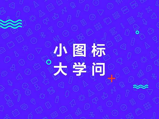 小图标，大学问