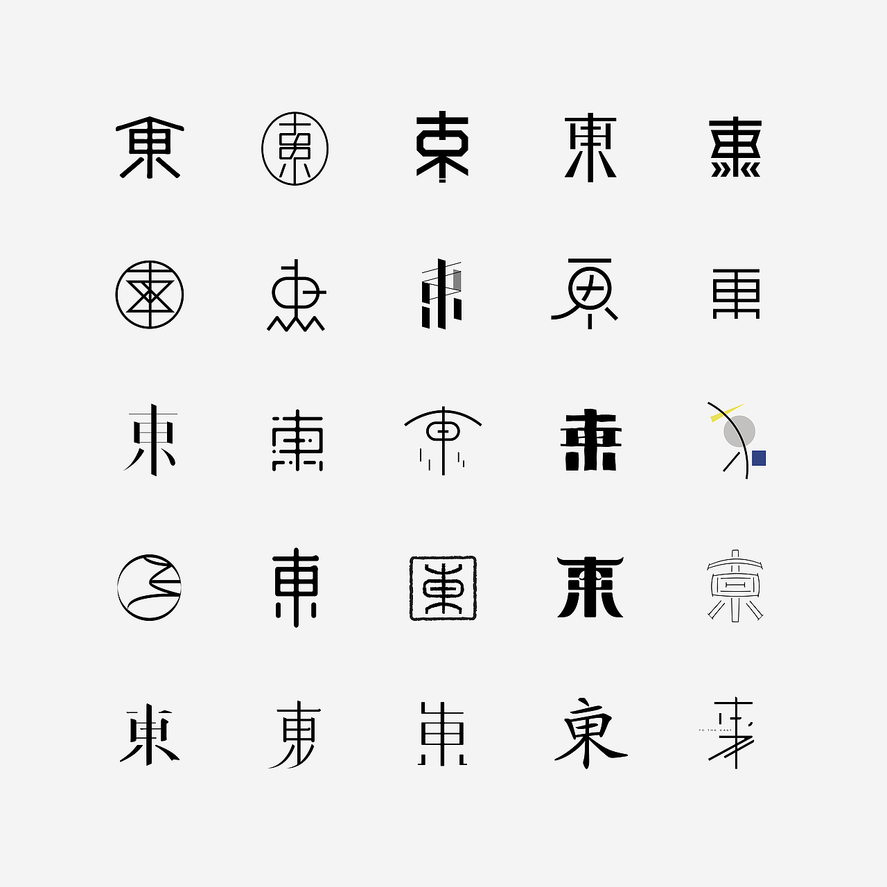 25只 /東/（图ZMTI0OTMwNDg0） - 字体/字形 - 站酷设计师妤一原创素材 - 站酷ZCOOL