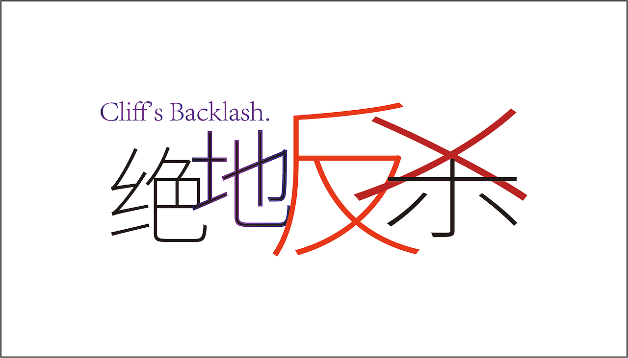 绝地反杀标题吧-改改