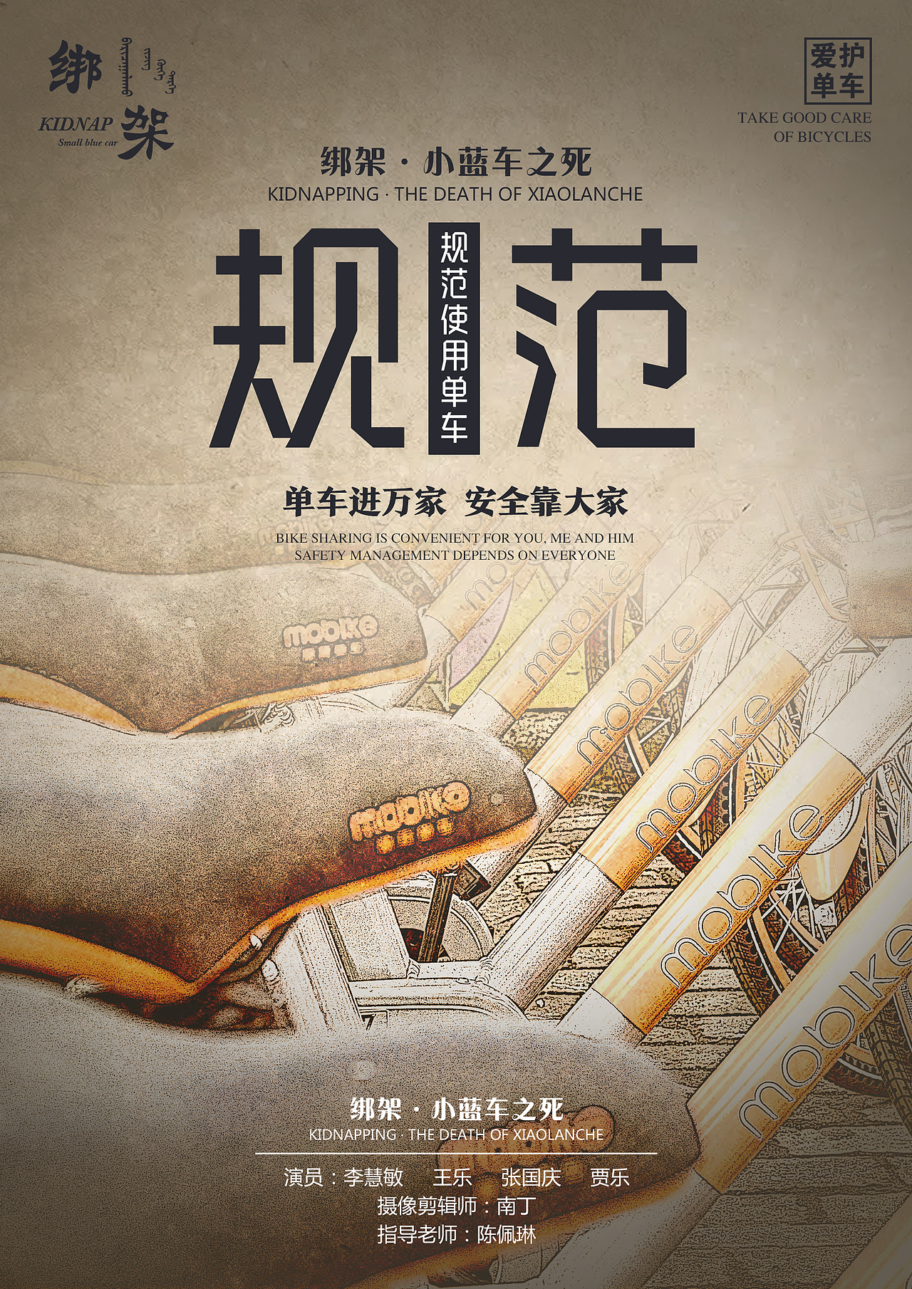 爱护小黄车原创海报（图ZMjMyMjc2MjI4） - 海报 - 站酷设计师你还有卖萌的潜力原创素材 - 站酷ZCOOL