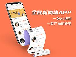 全民新闻墙 APP - 一张A4纸到一款产品的蜕变