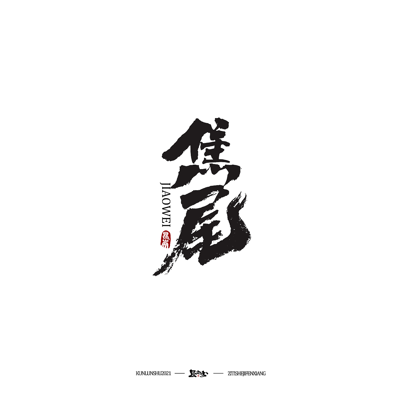 昆仑书-十大名剑与十大名琴（图ZMjY2OTgzMTY4） - 字体/字形 - 站酷设计师年仑原创素材 - 站酷ZCOOL