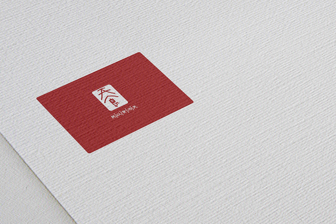 字体设计—“民以食为天”—天食