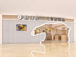 2019-10-26酸得起品牌店面装修设计-佛山中建领秀店