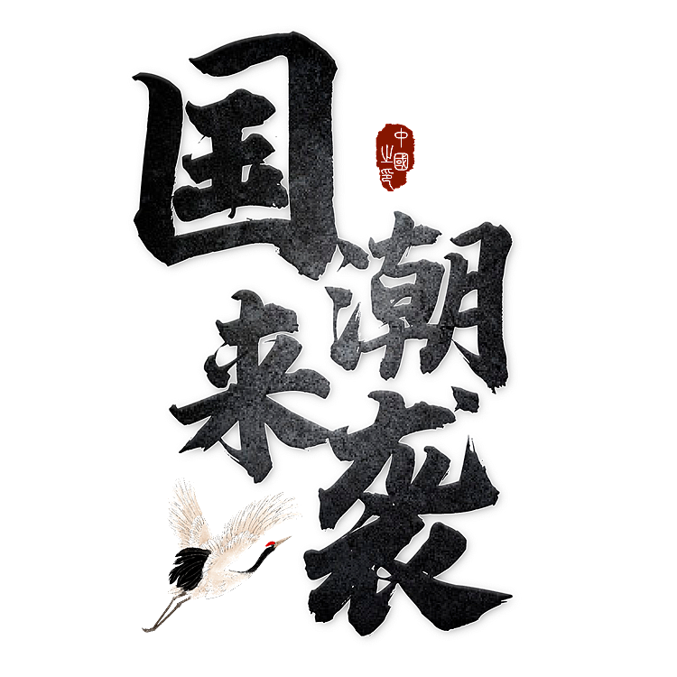 国潮字体