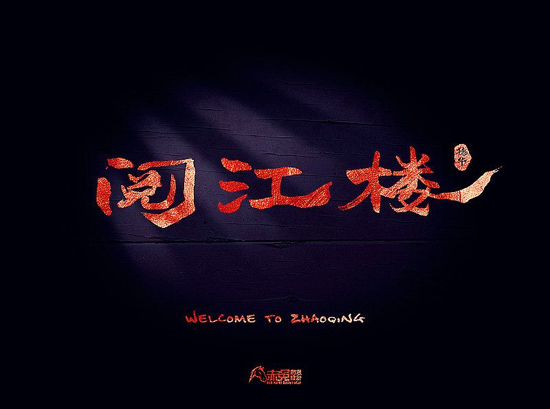 我的家乡【广东·肇庆】