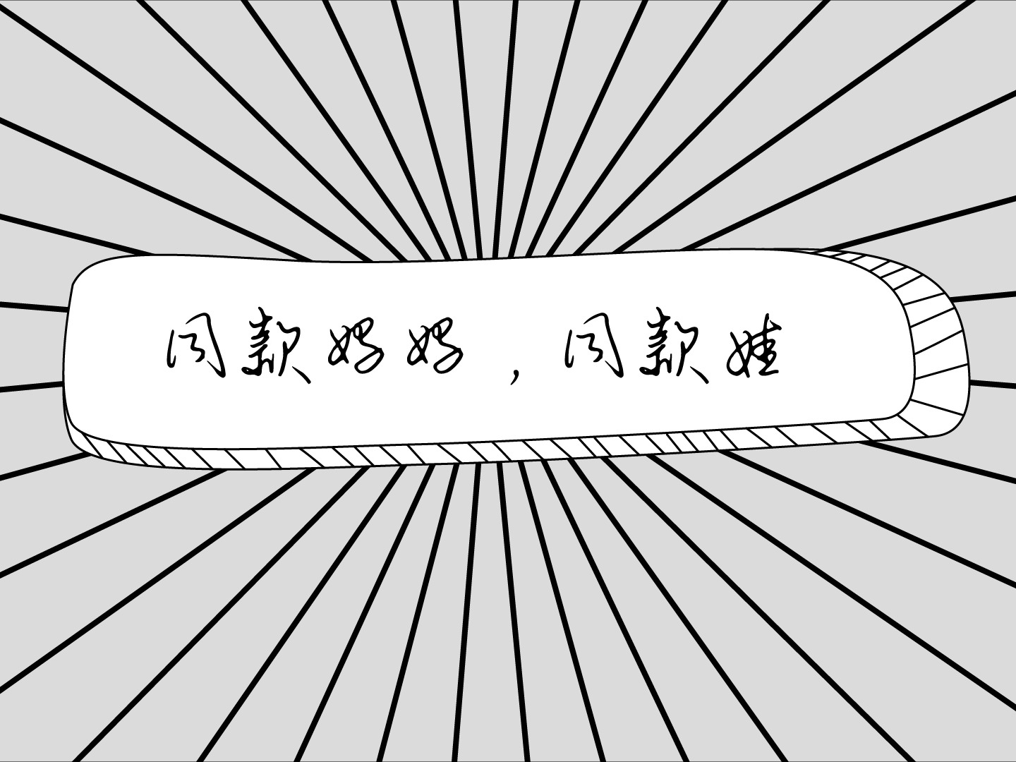 同款妈妈，同款娃