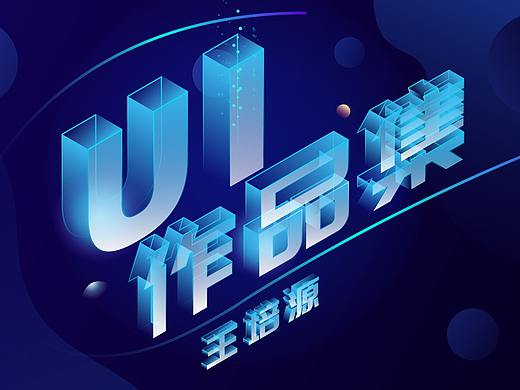 2019-2020UI设计作品集