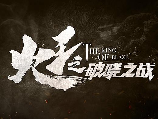 火王logo（个人主页-ZMzIzMzM0ODA=） - 字体/字形 - 站酷设计师桃夭浅醉ing原创素材 - 站酷ZCOOL