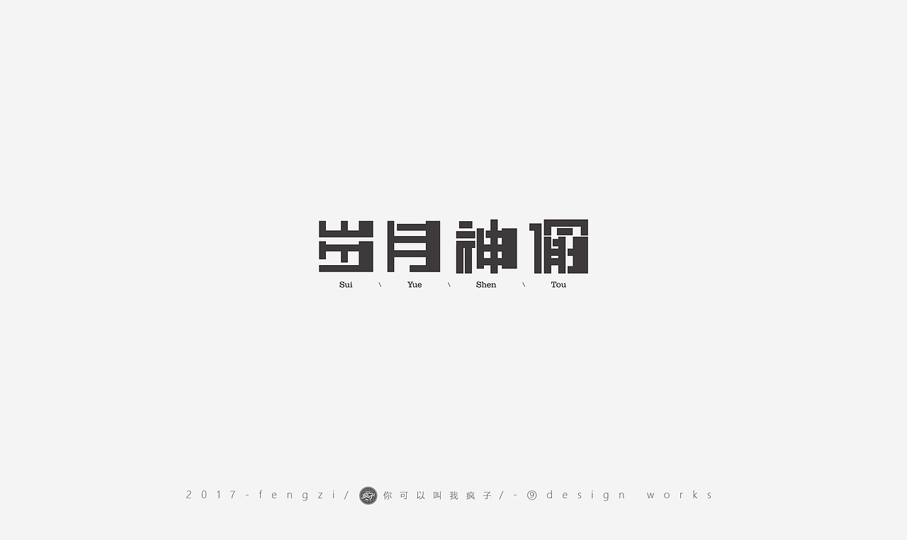 疯子-字体大战第【百字总结】（图ZOTI4NzE3Mjg=） - 字体/字形 - 站酷设计师你可以叫我疯子原创素材 - 站酷ZCOOL