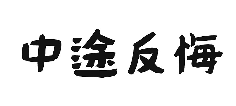 《小眼睛》－老房子