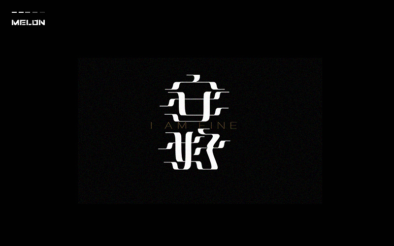 M’s 字体设计 | 黑白灰（图ZNTI4NTA2MjA=） - 字体/字形 - 站酷设计师吴泽西MelonWu原创素材 - 站酷ZCOOL