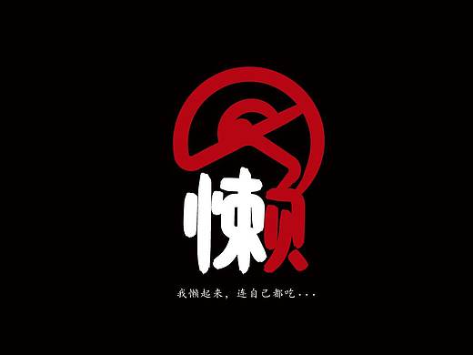 字体设计