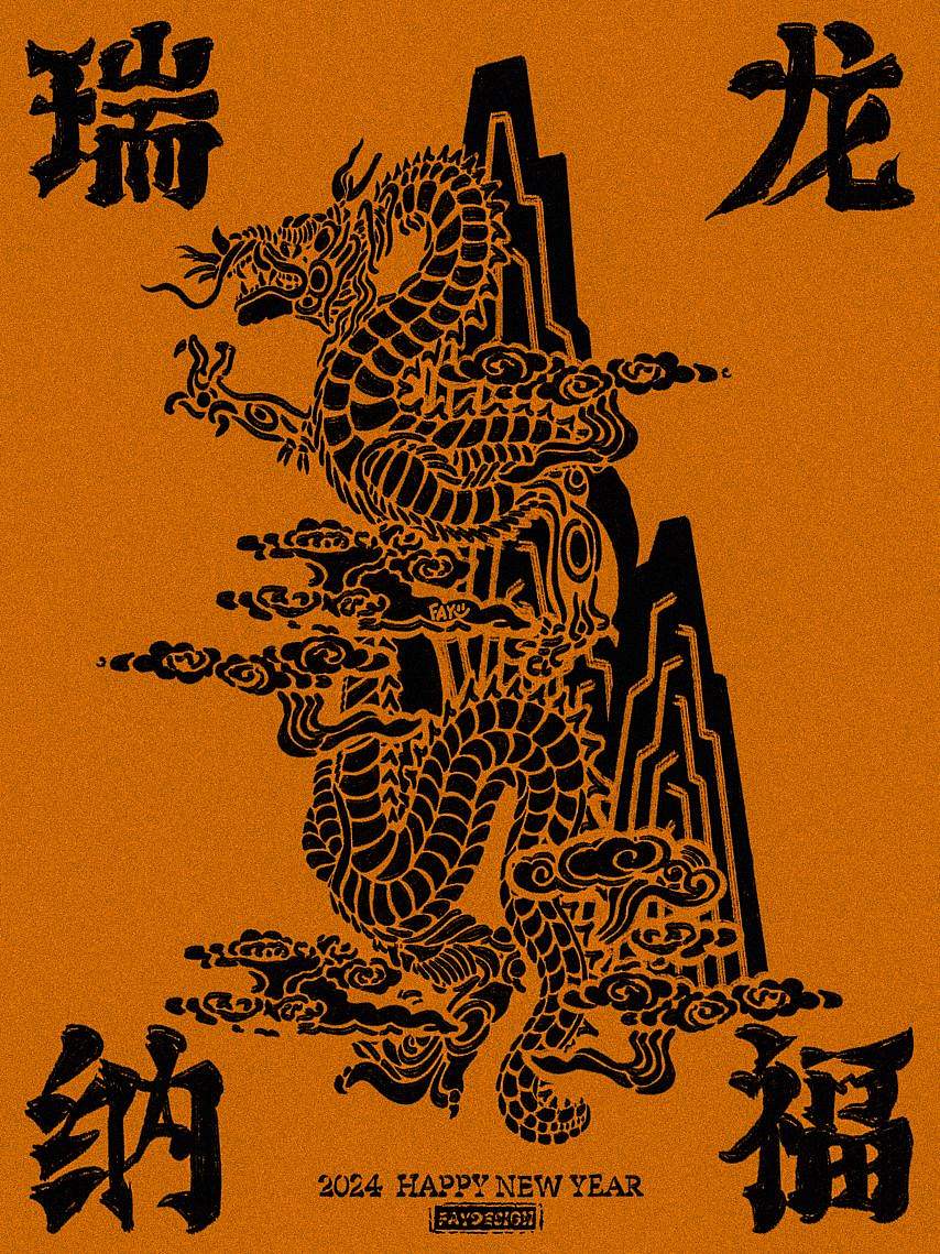 [原创插画设计] 龙年海报-瑞龙纳福（图ZMzU5MzY2MTg0） - 海报 - 站酷设计师FAY橙原创素材 - 站酷ZCOOL