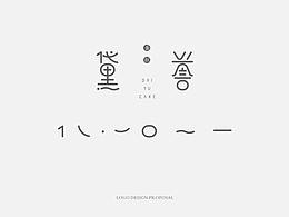 字体设计
