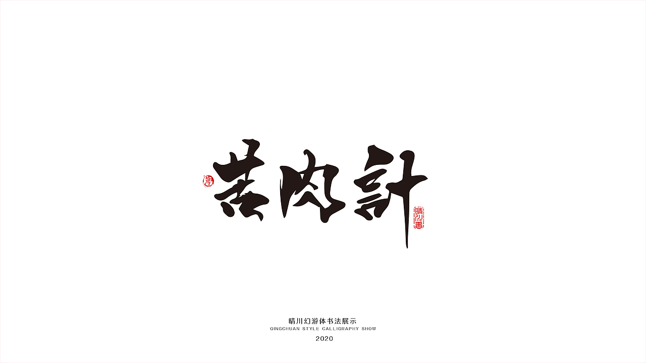 晴川幻游体-三十六计（图ZMjA0MzMxNTA0） - 字体/字形 - 站酷设计师晴川造字原创素材 - 站酷ZCOOL